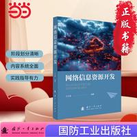 网络信息资源开发 自动化技术 计算机技术 国防工业出版社 当当图书