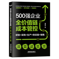 500强企业全价值链成本管控（研发+采购+生产+供应链+销售）