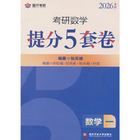 张天德考研数学提分5套卷. 数学一