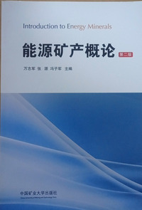 能源矿产概论(第二版)