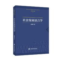 社会发展语言学