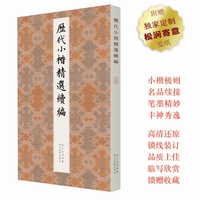 历代小楷精选续编 王羲之孝女曹娥碑洛神赋赵孟頫黄庭经虞世南破邪论 中国名家经典楷书毛笔书法临摹字帖墨迹本书籍