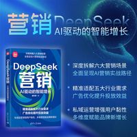 DeepSeek营销：AI驱动的智能增长