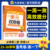 活页题选 名师名题单元双测卷 必修 第二册 物理 LK （鲁科新教材）高一下 同步测试卷 2026年春适用 天星教育