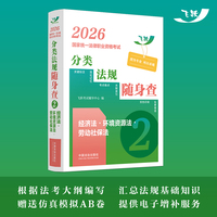 司法考试2026 2026国家统一法律职业资格考试分类法规随身查——经济法·环境资源法·劳动社保法（飞跃版法考法规随身查）