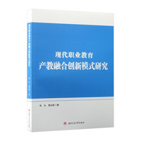 现代职业教育产教融合创新模式研究 张生