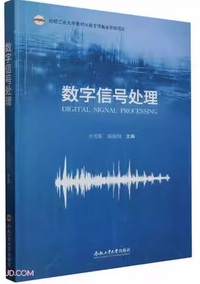 数字信号处理
