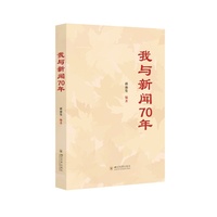 我与新闻70年 邱沛篁 新闻传播 四川大学出版社