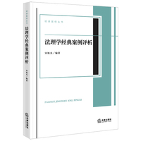 法理学经典案例评析