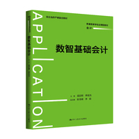 数智基础会计（普通高等学校应用型教材·会计）