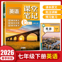 英语课堂笔记七年级下册人教版课本书同步随堂学霸笔记教材全解读初一预习辅导资料书初中生基础知识练习册