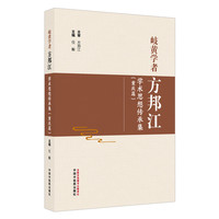 岐黄学者方邦江学术思想传承集. 重庆篇 任毅著 急性虚证 阳明法 三通疗法 中国中医药出版社
