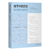 细节中的历史：近代人物书信、日记研究专号 近代中国研究集刊