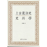 上古汉语史史料学