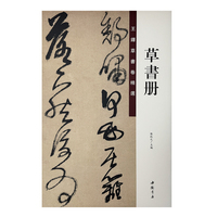 王铎草书卷精选 草书册