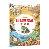 回到古代怎么办：回到古埃及怎么办