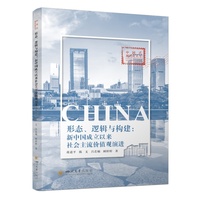 形态、逻辑与构建：新中国成立以来社会主流价值观演进 四川大学出版社