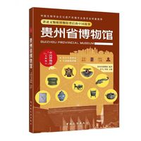 贵州省博物馆