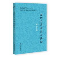 古代文学前沿与评论（第十二辑）