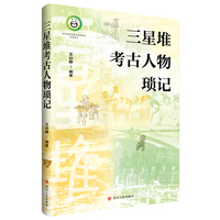 三星堆考古人物琐记 当代三星堆遗址的诞生简史