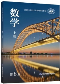 数学(上册 第8版)