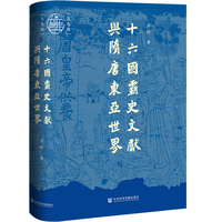 九色鹿·十六国霸史文献与隋唐东亚世界