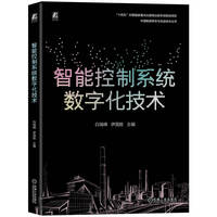 智能控制系统数字化技术  白瑞峰 伊国胜   智能控制 数字化 SCADA