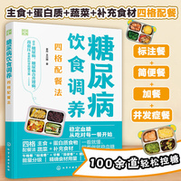 糖尿病饮食调养四格配餐法