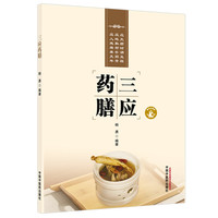 三应药膳 杨勇 “应天、应地、应人” 药膳养生体系 中国中医药出版社
