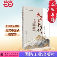 大国竞争时代一体化国家战略体系和能力研究 国防工业出版社 当当图书