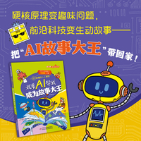 《院士讲课本里的百科·一讲就懂的人工智能 我要AI帮我成为故事大王》
