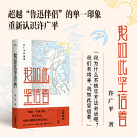 我如此坚信着 许广平作品全新精选 超越“鲁迅伴侣”的单一印象 重新认识许广平 坦诚有力的写作