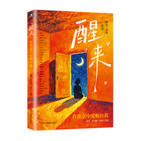醒来：在焦虑中安顿自我