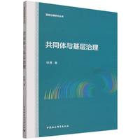 共同体与基层治理
