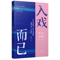入戏而已 王薇 著 入戏是一种姿态 用心生活便是最好的剧本 著名作家鲁敏 金仁顺 魏微 联袂推荐