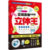 空间思维大挑战：立体王·逻辑推理篇（挑战篇）