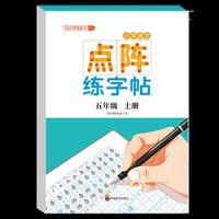 小学语文点阵练字帖五年级上