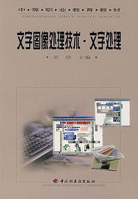文字图像处理技术文字处理/中等职业教育教材