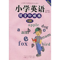 小学英语随堂阶梯练：五年级（第5册）（冀教版）