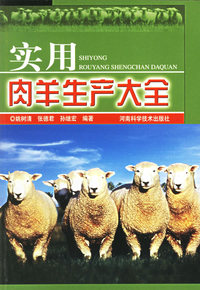 实用肉羊生产大全