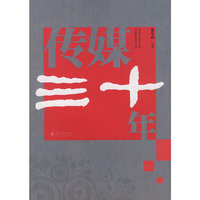 传媒三十年