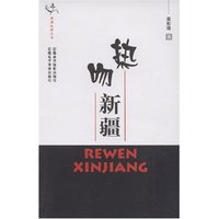 热吻新疆(新疆地理丛书)