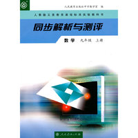 数学(九年级)(上册)(人教版义务教育课程标准实验教科书)-同步解析与测评