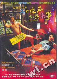 大电影2.0:两个傻瓜的荒唐事(DVD-9)