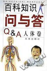 百科知识问与答 人体卷