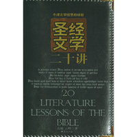 圣经文学二十讲