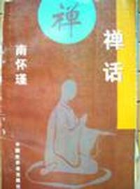 禅话