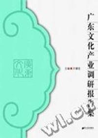 广东文化产业调研报告集