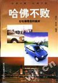 哈佛不败 - - 在哈佛理念的彼岸