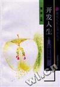 开发人生--心理发展学